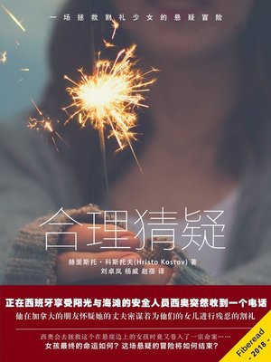 cover image of 合理猜疑  "(Justified Suspicion)